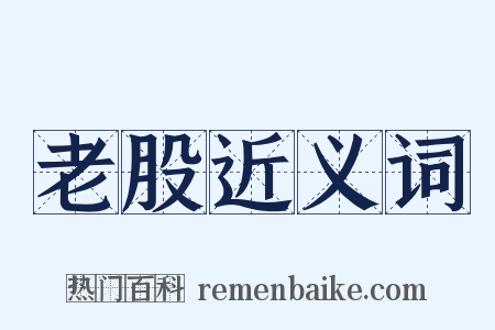老股近义词是什么意思的图片